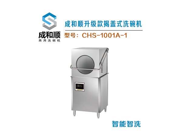 成和順升級款揭蓋式洗碗機